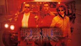 野兽刑警 photo
