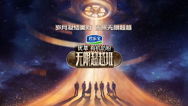 无限超越班 photo