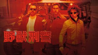 野兽刑警 photo