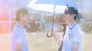 天气预报式恋爱 photo
