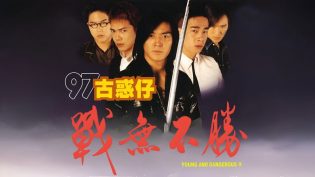 古惑仔4：战无不胜 photo