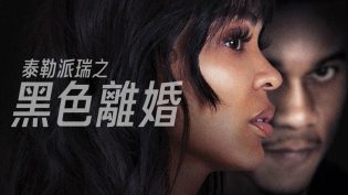 离婚怨曲 photo