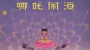哪吒闹海 photo