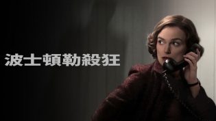 波士顿连环命案 photo