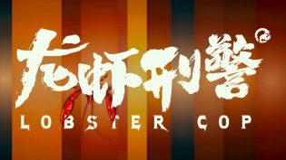 龙虾刑警 photo