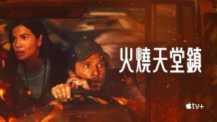 火烧天堂镇 photo
