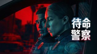 待命警察 photo