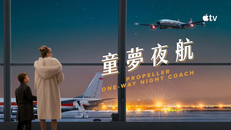 单程夜航 photo
