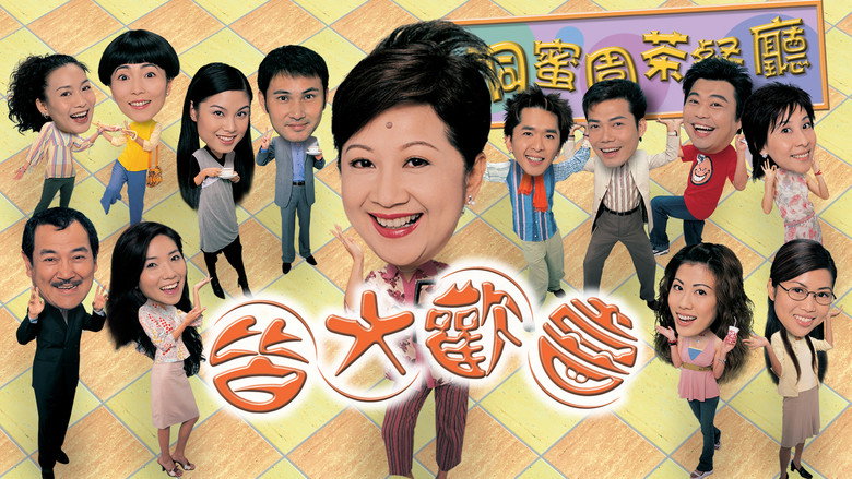 皆大欢喜时装版 photo