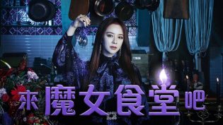 来魔女食堂吧 photo