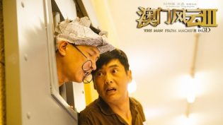 澳门风云3 photo