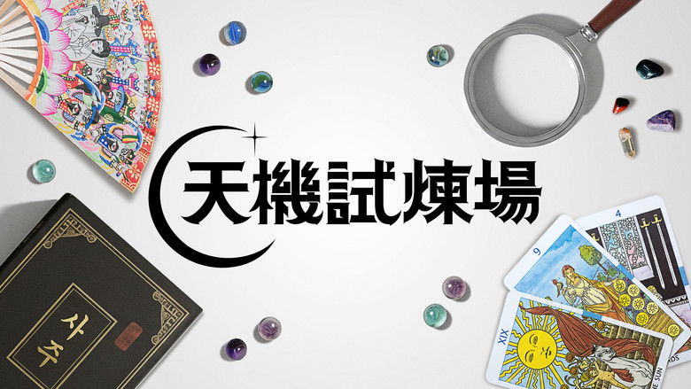 天机试炼场 photo