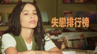 失恋排行榜 photo