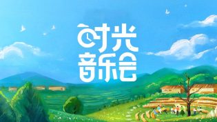 时光音乐会 photo