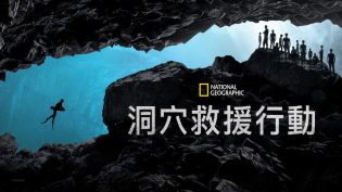 泰国洞穴救援 photo