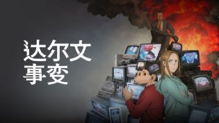 达尔文事变 photo