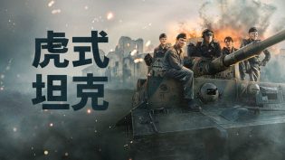 猛虎战车 photo