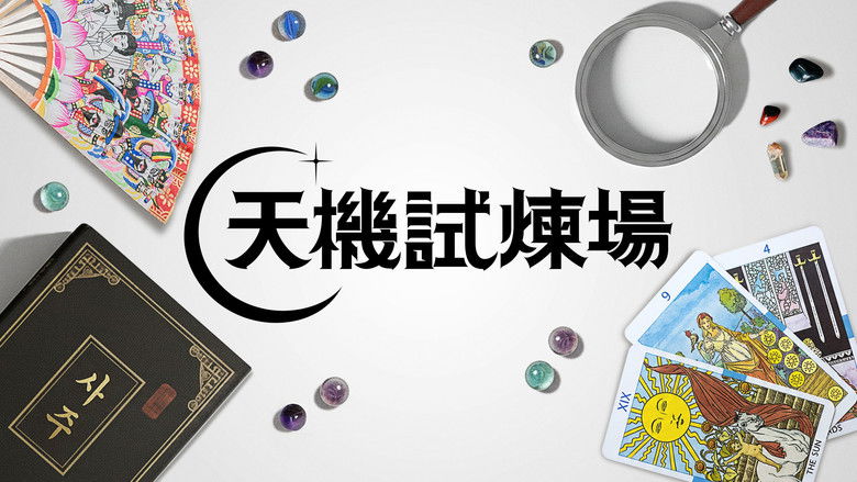 天机试炼场 photo
