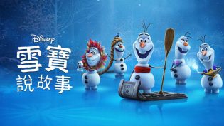 雪宝带你看电影 photo