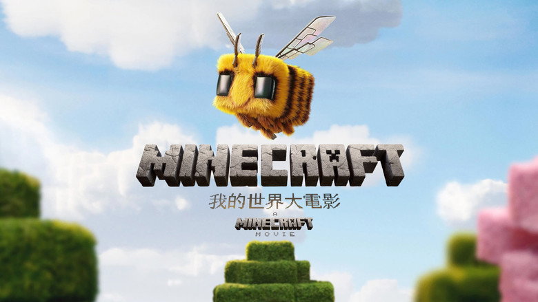 我的世界大电影 photo