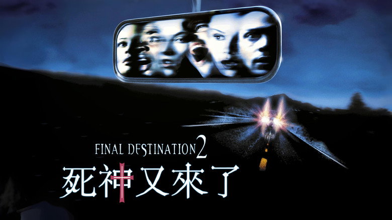 死神来了2 photo