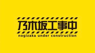 乃木坂工事中 photo