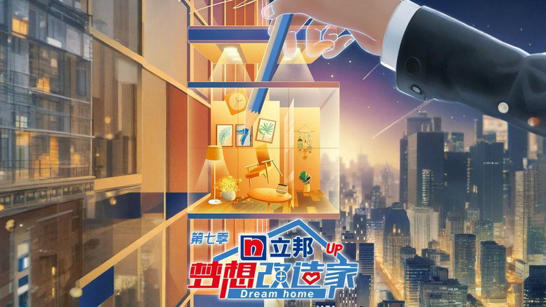 梦想改造家 photo