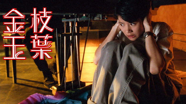 金枝玉叶 photo