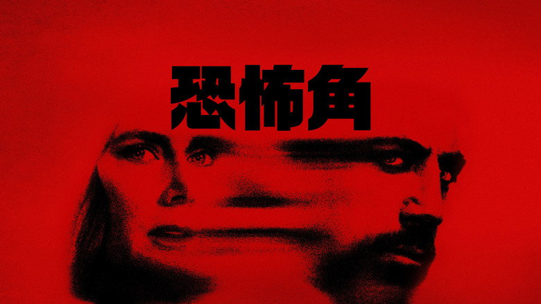 恐怖角 photo