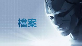 绝密档案 photo