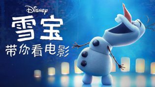 雪宝带你看电影 photo