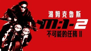 碟中谍2 photo