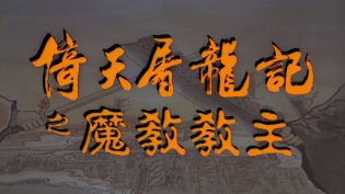 倚天屠龙记之魔教教主 photo