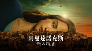 阿曼达·诺克斯杀人疑案 photo