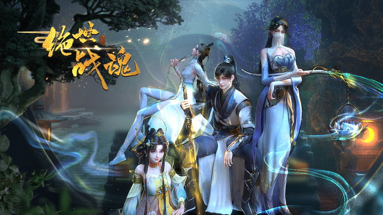 绝世战魂 photo